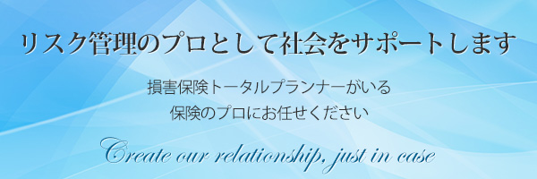 80有余年の信頼と実績 損害保険代理店 福井順化商事株式会社